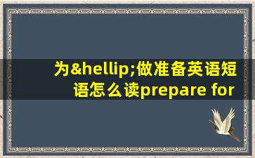 为…做准备英语短语怎么读prepare for